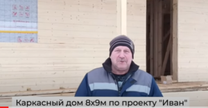 Отзыв заказчика о каркасном доме 8х9. Каркасный дом за 880 000 руб.