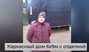 Отзыв о строительстве каркасного дома 6х9 с отделкой за 2,3 млн рублей