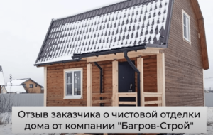 Отзыв о чистовой отделке дома из бруса 6х6