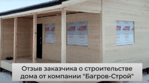Отзыв о строительстве каркасного дома 8х9 без отделки за 1 170 000 руб
