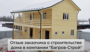 Отзыв о строительстве каркасного дома 8,3х10 с отделкой за 3 400 000 руб